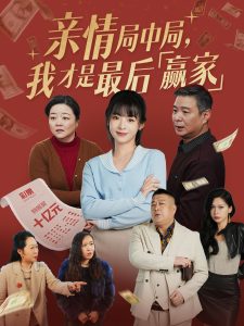 親情局中局，我才是最后贏家(全集)