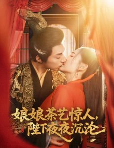 娘娘茶藝驚人，陛下夜夜沉淪(全集)