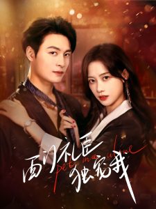 西門(mén)禮臣獨(dú)寵我(全集)