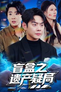 盲盒之遺產(chǎn)疑局(全集)