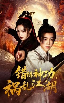 錯練神功禍亂江湖(全集)