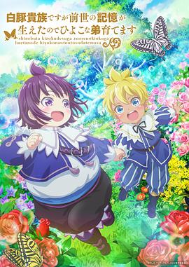 雖然我是白豚貴族，但因?yàn)槲矣星笆赖挠洃?，所以我在養(yǎng)育弱小的弟弟(全集)