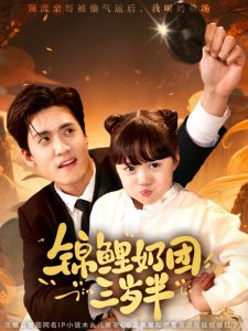 錦鯉奶團三歲半(全集)