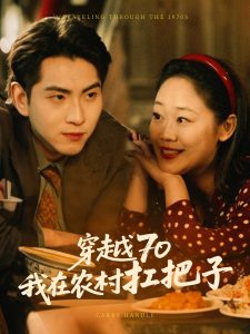 穿越70我在農村扛把子(全集)