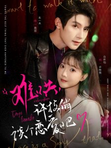 難哄，許枝俏談個(gè)戀愛吧(全集)