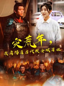 災荒年，我商場通古代救全城百姓(全集)