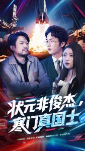 狀元非俊杰，寒門真國士(全集)