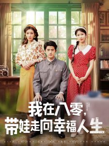 我在八零，帶娃走向幸福人生(全集)