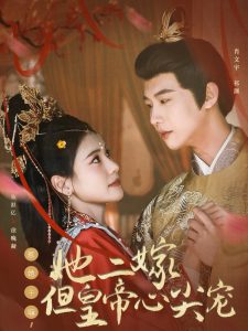 惹她干嘛，她二嫁但皇帝心尖寵(全集)