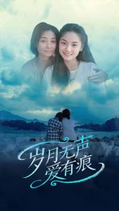 歲月無(wú)聲愛(ài)有痕(全集)