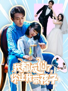 我都成仙了，你讓我?guī)Ш⒆?全集)