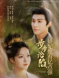 步步淪陷，嬌妃她有億點(diǎn)強(qiáng)(全集)