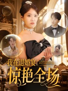 我在退婚宴驚艷全場(chǎng)(全集)