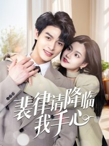 裴律請(qǐng)降臨我手心(全集)