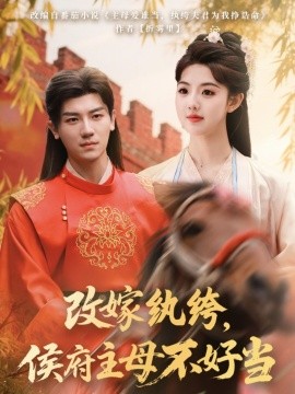 改嫁紈绔，侯府主母不好當(dāng)(全集)