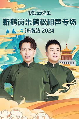 德云社靳鶴嵐朱鶴松相聲專場(chǎng)南京站