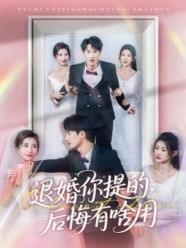 退婚你提的，后悔有啥用(全集)