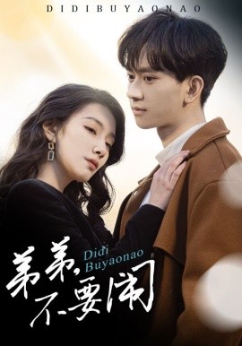 弟弟不要鬧(全集)