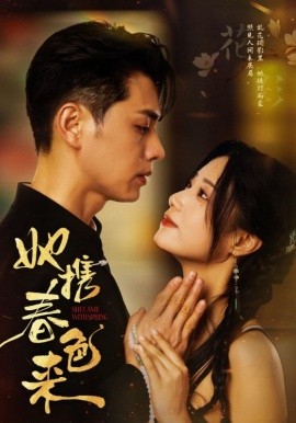 她攜春色來(全集)