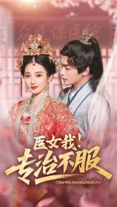 醫(yī)女我！專治不服(全集)
