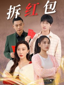 拆紅包(全集)