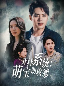 開掛系統(tǒng)，萌寶助攻爹(全集)