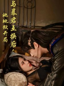 與暴君互換后，她地獄開局(全集)