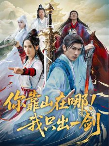 你靠山在哪！我只出一劍(全集)