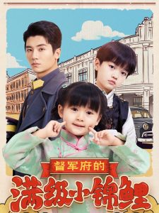 督軍府的滿級(jí)小錦鯉(全集)