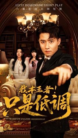 我本王者！只是低調(diào)(全集)