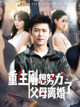 重生剛想努力，父母離婚了(全集)