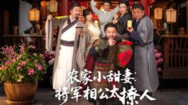 農(nóng)家小甜妻：將軍相公太撩人(全集)