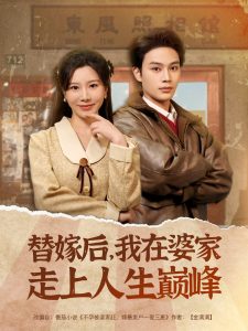 替嫁后，我在婆家走上人生巔峰(全集)