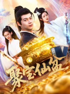 聚寶仙盆(全集)