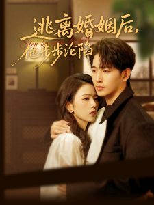 逃離婚姻后，他步步淪陷(全集)
