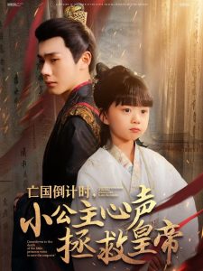 亡國倒計(jì)時(shí)，小公主心聲拯救皇帝(全集)