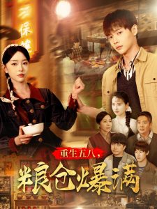 重生五八，糧倉爆滿(全集)