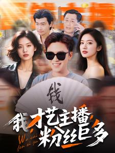 我，才藝主播，粉絲巨多(全集)