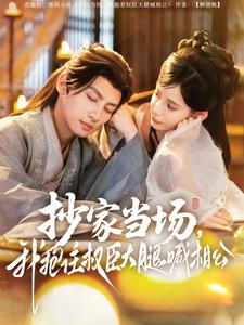 抄家當場，我抱住權(quán)臣大腿喊相公(全集)