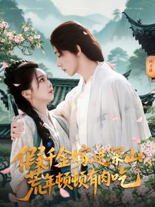 假千金嫁進深山，荒年頓頓有肉吃(全集)