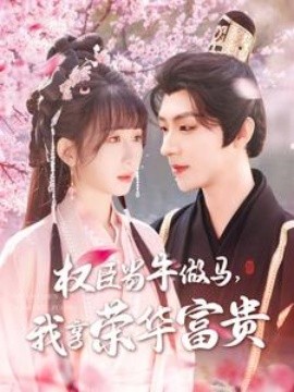權(quán)臣當(dāng)牛做馬，我享榮華富貴(全集)