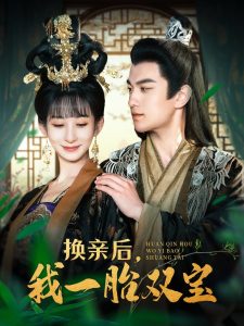 換親后，我一胎雙寶(全集)