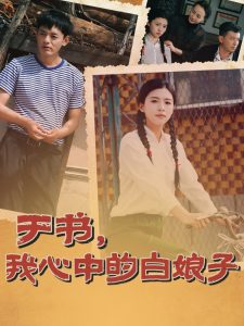 于書(shū)，我心中的白娘子(全集)