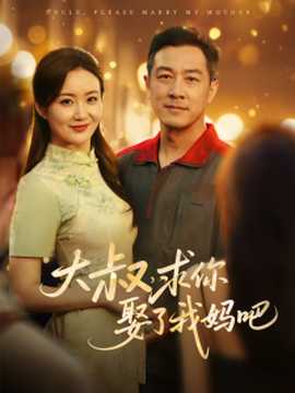 大叔，求你娶了我媽吧(全集)