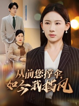 從前您撐傘，如今我擋風(fēng)(全集)