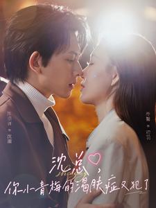 沈總，你小青梅的渴膚癥又犯了(全集)