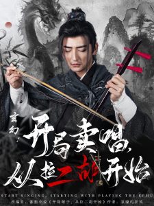 玄幻：開(kāi)局賣唱，從拉二胡開(kāi)始(全集)