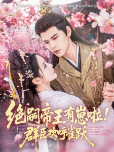 絕嗣帝王有崽啦！群臣?xì)g呼雀躍(全集)