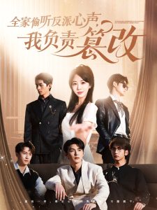 全家偷聽反派心聲，我負(fù)責(zé)篡改(全集)
