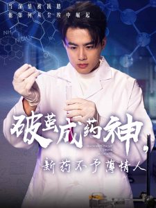 破繭成藥神，新藥不予薄情人(全集)
